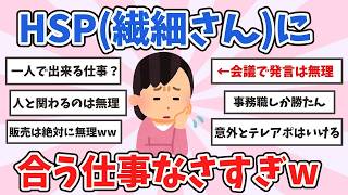 【有益】HSPさん繊細さんに合う仕事なさすぎw みんなどんな仕事してるの？【ガルちゃんまとめ】