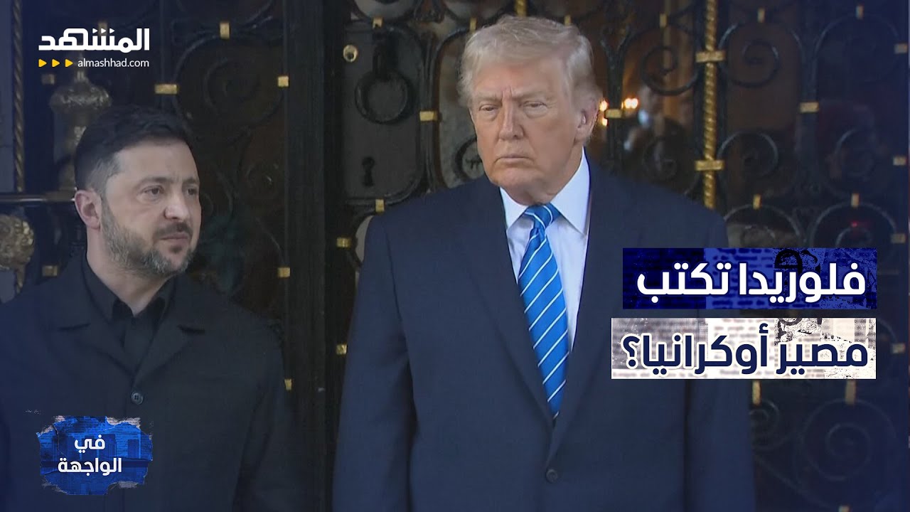 خطة سلام أم صفقة استسلام؟ دونباس تفجّر لقاء ترامب–زيلينسكي.. وبوتين يهدد بال