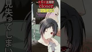 [歌ってみた/#VTuber】ナルト疾風伝 op closerを男性VTuberが歌ってみた【井上ジョー/#shorts 】#アニソン歌ってみた