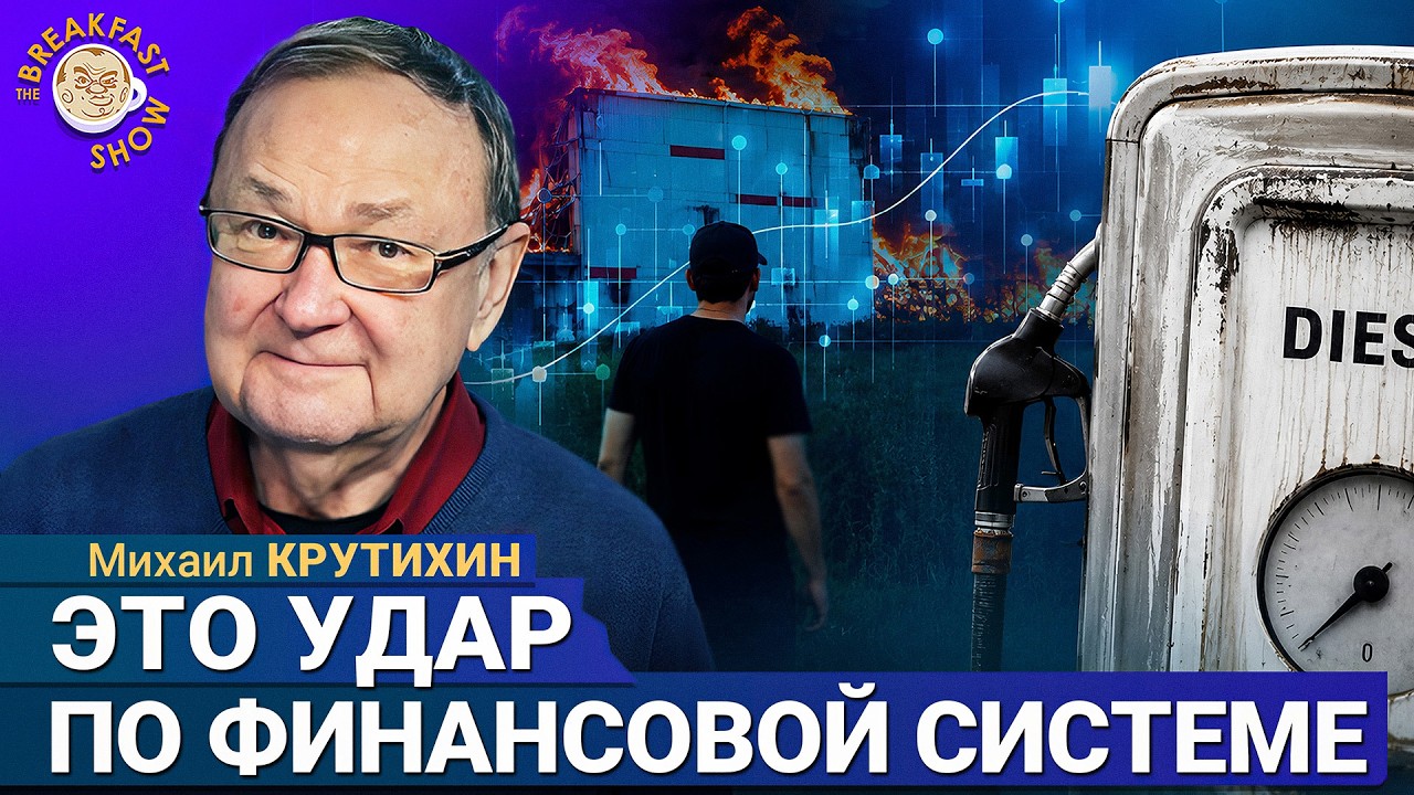 Мало кто заметил, что будет после ударов по складам | Михаил Крутихин на Breakfast