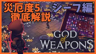 災厄度5徹底解説・シーフ編【God Of Weapons・ゴッドオブウエポンズ】