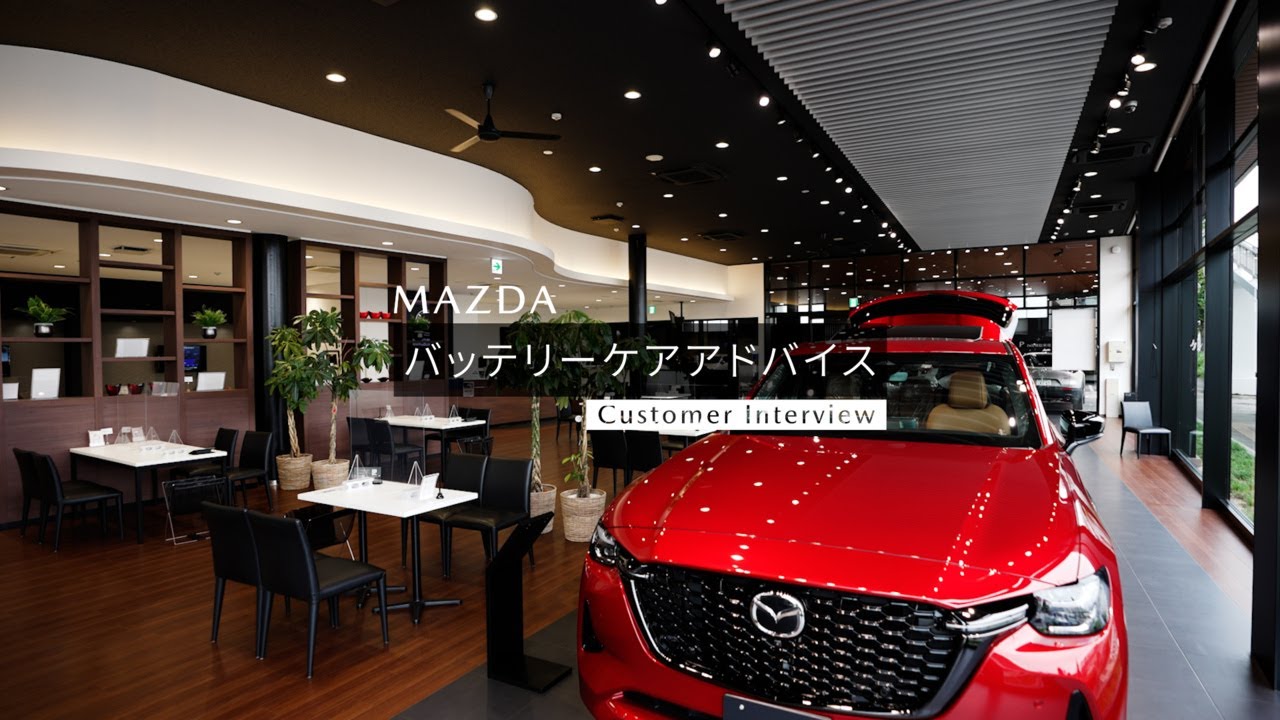 バッテリーケア　インタビュー動画 / マツダ公式