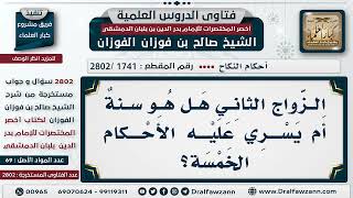 [1741 -2802] هل الزواج بالثانية يعد سُنَّة؟ - الشيخ صالح الفوزان image