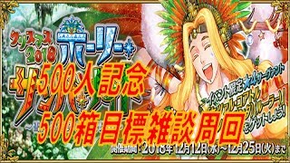 FGOクリスマスイベ500人記念500箱を目指しますpart3雑談周回初心者さん・初見さん大歓迎
