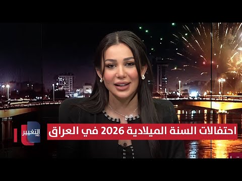 فيديو | مباشر || تغطية خاصة لاحتفالات رأس السنة في العراق
