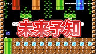 #90 未来予知マリオ！予知しきれないこともあります【スーパーマリオメーカー2】
