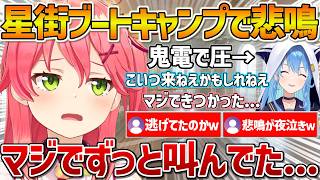 遂に参加した星街ブートキャンプで絶叫していたみこちｗ【ホロライブ/さくらみこ/Vtuber/切り抜き】
