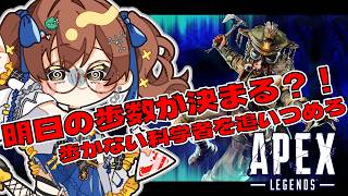 【Apex  Legends】#22 参加型 ランク あり得ない歩数で科学者を追いつめろ！　視聴回数・リアクションで明日の歩数が決まる  #shorts
