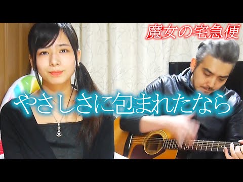 【魔女の宅急便】やさしさに包まれたなら アコースティックVer. - Covered by ヨメトオレ