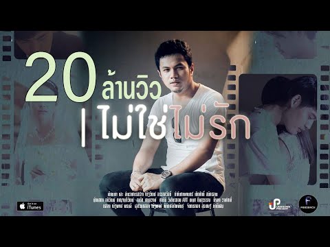 Lyrics“ไม่ใช่ไม่รัก (Mai Chai Mai Ruk)” by Aek’Da