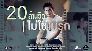 ไม่ใช่ไม่รัก – เอกดา