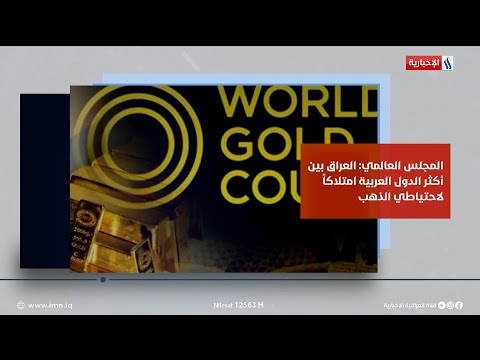 شاهد بالفيديو.. موجز دينار | المجلس العالمي: العراق بين أكثر الدول العربية امتلاكاً لاحتياطي الذهب
