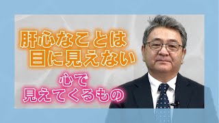 【教えを活かす】鍋山善嗣・西海大教会長　「肝心なことは目に見えない」