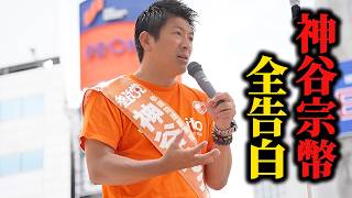 【神谷宗幣】※残り12時間※橋下徹、安倍晋三…参政党誕生の真実を明かす【過去動画】