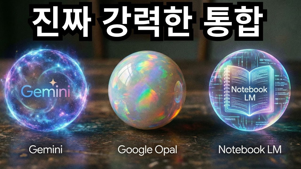 Gemini + 노트북LM  + 구글 opal 통합.