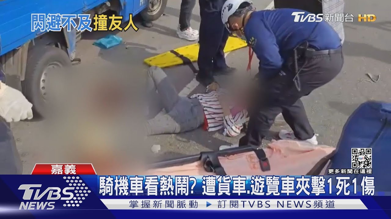 媽祖遶境看熱鬧?長輩機車雙載遭貨車、遊覽車夾擊1死1傷