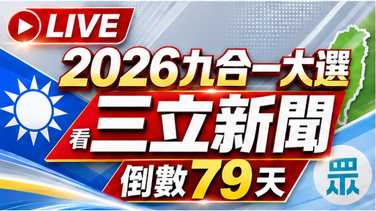 【#直播中LIVE】🔴0910三立新聞直播-晚間新聞總整理