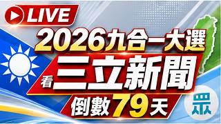 🔴0910三立新聞直播-晚間新聞總整理