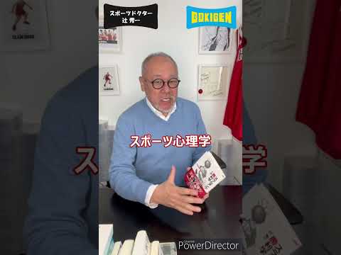 芸術・スポーツ文化学科 スポーツDr.になるまで。#shorts #辻󠄀秀一 #ごきげん #非認知脳