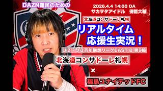 【コンサドーレ生実況】札幌×福島　2026年J2・J3百年構想リーク 第9節　コンサドーレ応援顔出しラジオ実況！サカヲタアイドル得能大輔　2026.4.4