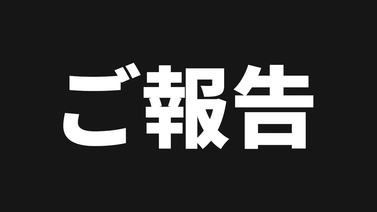 活動休止のご報告