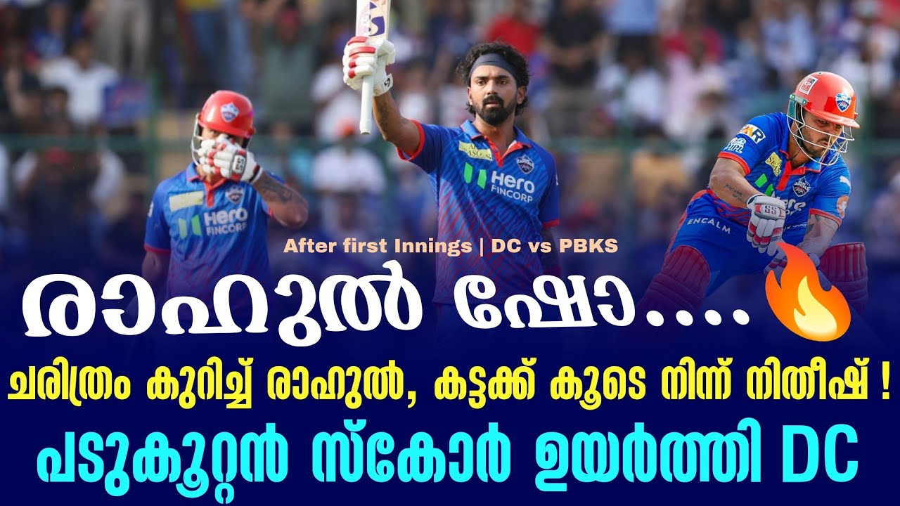 രാഹുൽ ഷോ...🔥ചരിത്രം കുറിച്ച് രാഹുൽ , കട്ടക്ക് കൂടെ നി?