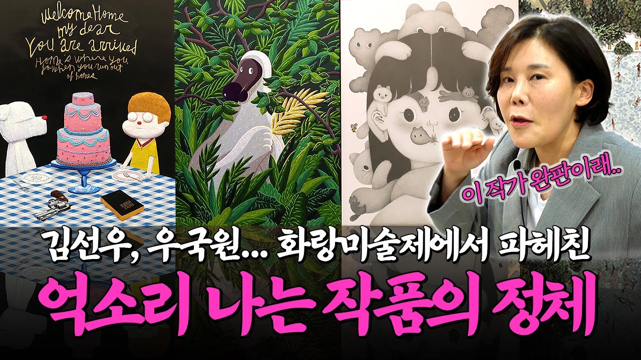 현재 한국 미술 씬에서 가장 핫한 작가는 누구? 20배 뛰는 작품, 캐치하는 안목 길러드립니다. | 화랑미술제 2025