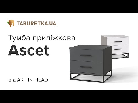 Тумба прикроватная "Ascet"