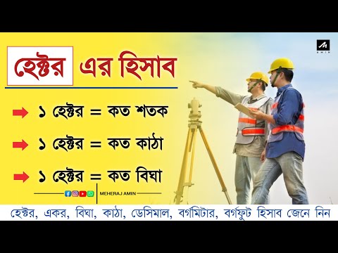 এক হেক্টর সমান কত ডেসিমেল | ১ হেক্টর কত কানি | ১ হেক্টর সমান কত কিলোমিটার