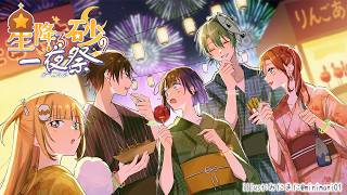 【 #にじ鯖夏祭り2026 】 すぺしゃーれで星降る砂の一夜祭へ🌠✨【七瀬すず菜/にじさんじ】