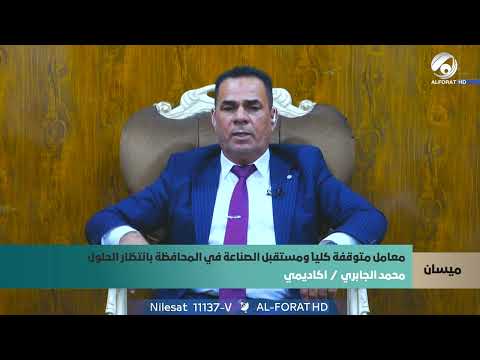 فيديو | محمد الجابري .. يكشف أثر توقف المصانع على أهالي ميسان