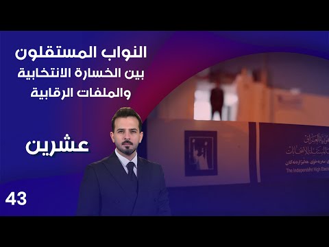 فيديو | النواب المستقلون .. بين الخسارة الانتخابية والملفات الرقابية - عشرين م٤ - الحلقة ٤٣