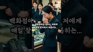 Download lagu 백화점에서 매일 갑질하던 고객이 제가 재벌 외손녀인 걸 알게 된 순간 #백화점갑질 #재벌외손녀 #신분역전 #사연 mp3