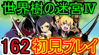 【世界樹の迷宮Ⅳ実況】集めよ、実験結果【１６２】