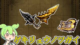 【MHP3】過去の栄光　ゲキリュウノツガイ【ずんだもん】【VOICEVOX実況】
