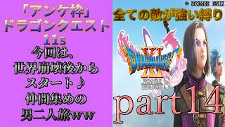 アンケ枠「DQ11s」初プレイだけど裏ボス撃破目指す？part14