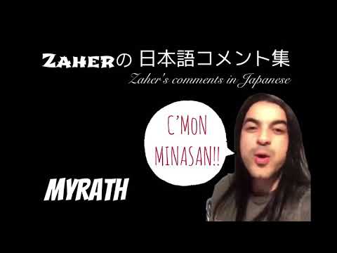 ザヘルの日本語コメント集 - Zaher’s Japanese Comments（MYRATH）