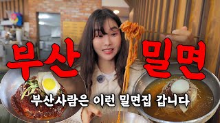 부산밀면 맛집, 유명한 곳 TOP5 가보았습니다