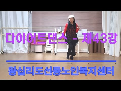 다이어트댄스 43강(2021) width=