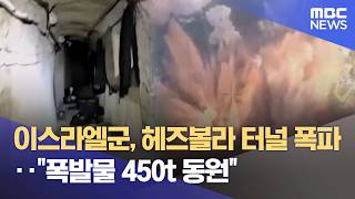 이스라엘군, 헤즈볼라 터널 폭파‥폭발물 450t 동원 (2026.04.29/930MBC뉴스)