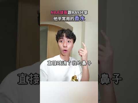 Lonzo表示RAY你的香水聞起來像在烤肉 #ray #funny #shorts #lonzoball