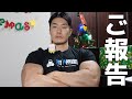 ご報告