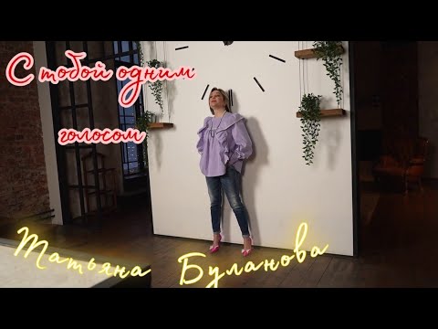 Татьяна Буланова - С тобой одним голосом (2023)