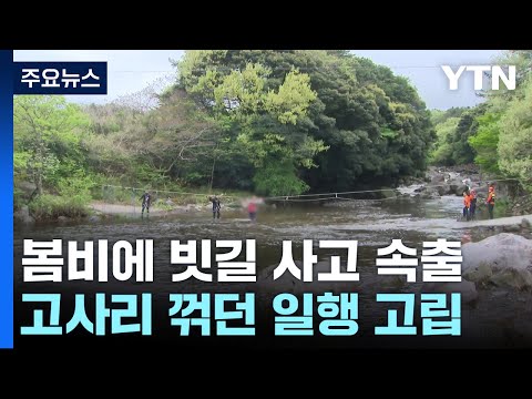 물길에 갇히고 차량 뒤집히고...항공기 일부 결항 / YTN