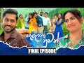 Salena Nuwan සැලෙනා නුවන් Final Episode 20th September 2025