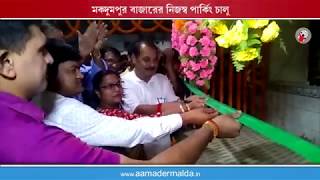 মকদুমপুর বাজারের নিজস্ব পার্কিং চালু হল