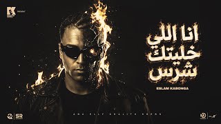 كلمات اغنية انا اللي خليتك شرس اسلام كابونجا