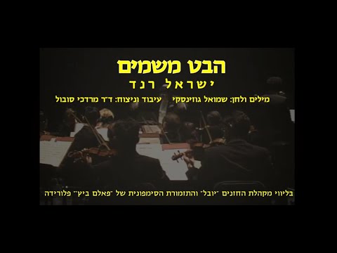 Habet Mishamayim - Israel Rand & Dr. Mordechai Sobol / הבט משמים - ישראל רנד וד"ר מרדכי סובול