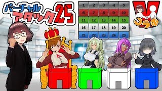 【コラボ】【アタック25】Vコラボ！バーチャルアタック25