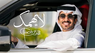 كلمات اغنية لا يهمك فهد بن فصلا